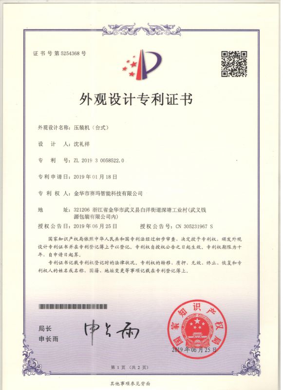 思埃碼科技獲得伺服壓裝機（臺式）外觀設計專利證書